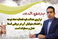 پیام دکتر عبدالرضا عالی پور بخشدار دلوار به مناسبت هفته قوه قضائیه