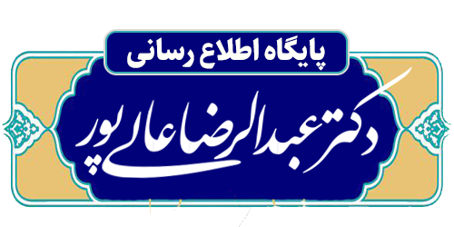 پایگاه اطلاع رسانی دکتر عبدالرضا عالی پور