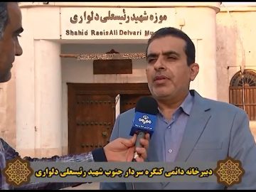 ویژه برنامه های کنگره ملی شهید ریسعلی دلواری در سال ۱۴۰۱  با توضیحات دکتر عبدالرضا عالی پور بخشدار دلوار