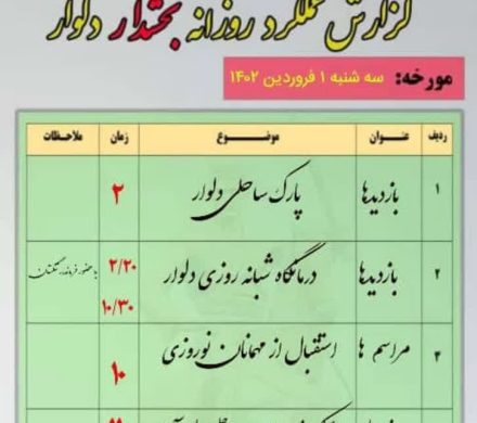 گزارش تصویری بازدید بخشدار دلوار در روز اول سال نو