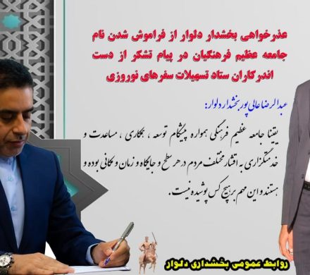 عذرخواهی بخشدار دلوار از فراموش شدن نام جامعه عظیم فرهنگیان در پیام تشکر از دست اندرکاران ستاد تسهیلات سفرهای نوروزی