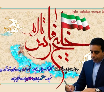 خلیج فارس قلب مردم ایران است/پیام بخشدار دلوار به مناسبت روز خلیج فارس