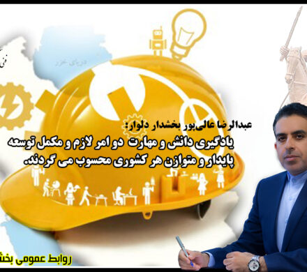 پیام تبریک بخشدار دلوار بمناسبت هفته ملی مهارت، روز ملی کارآفرینی و آموزش های فنی و حرفه ای