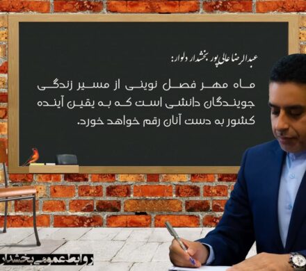 پیام تبریک بخشدار دلوار به مناسبت آغاز مهرماه و بهار علم و دانش