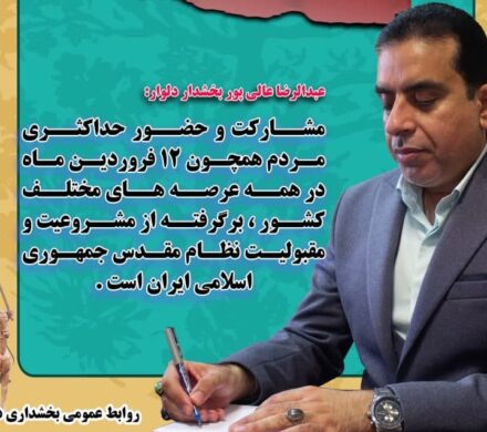 پیام بخشدار دلوار به مناسبت دوازدهم فروردین روز جمهوری اسلامی