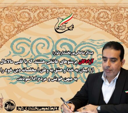 پیام بخشدار دلوار بمناسبت سالروز ورود آزادگان سر افراز را به میهن عزیز اسلامی ایران