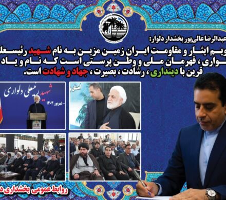 پیام بخشدار دلوار به مناسبت گرامی‌‌داشت سالروز شهادت شهید رئیسعلی‌دلواری