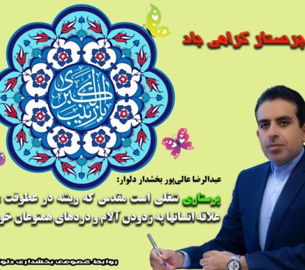 پیام بخشدار دلوار به مناسبت میلاد خجسته حضرت زینب (س) و روز پرستار