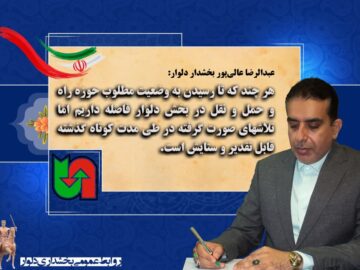 پیام بخشدار دلوار به مناسبت هفته حمل و نقل ، رانندگان و راهداری