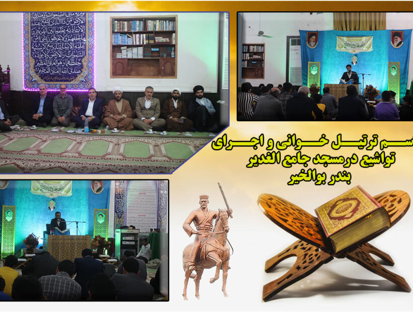 مراسم ترتیل خوانی و تواشیع در بندر بوالخیر