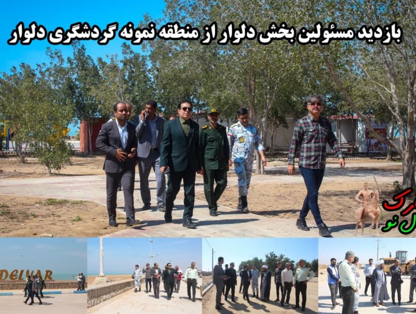 بازدید مسئولین بخش دلوار از منطقه نمونه گردشگری دلوار