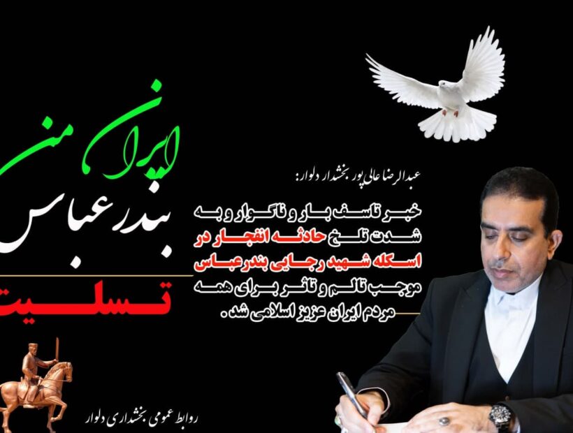 پیام تسلیت بخشدار دلوار در پی حادثه دلخراش بندرعباس