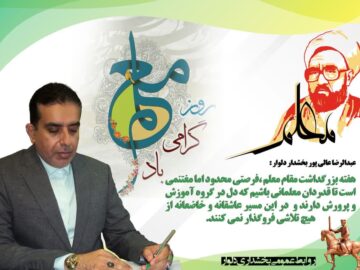 پیام گرامی داشت روزمعلم توسط بخشداردلوار