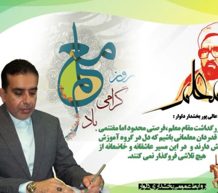 پیام گرامی داشت روزمعلم توسط بخشداردلوار