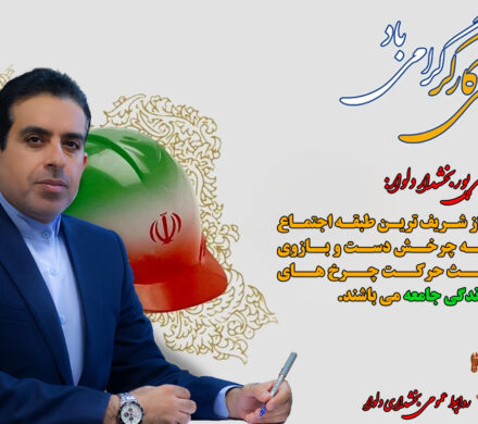 پیام بخشداردلوار به مناسبت هفته کار و کارگر