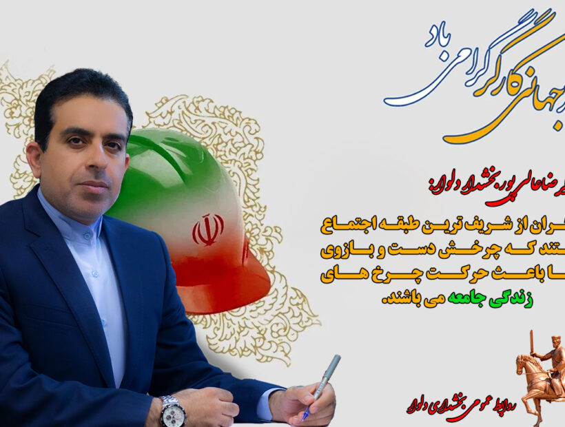 پیام بخشداردلوار به مناسبت هفته کار و کارگر