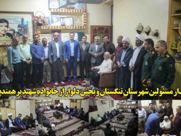 دیدار مسئولین شهرستان تنگستان و بخش دلوار از خانواده شهید برهمندپور