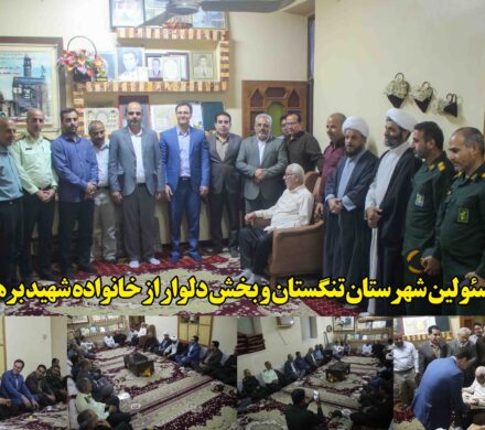 دیدار مسئولین شهرستان تنگستان و بخش دلوار از خانواده شهید برهمندپور