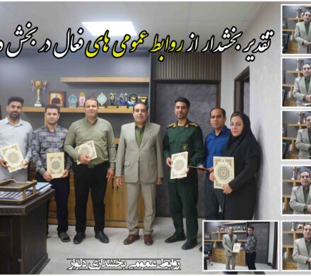 تقدیر بخشدار از روابط عمومی های فعال در بخش دلوار