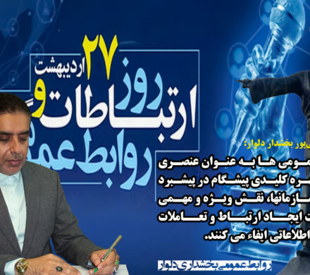 پیام تبریک بخشدار دلوار‌ بمناسبت روز روابط عمومی
