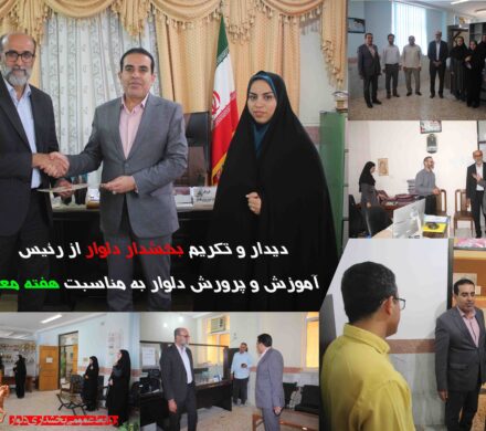 دیدار و تقدیر بخشدار دلوار از رئیس آموزش و پرورش منطقه دلوار