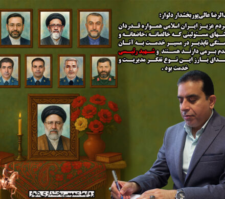 پیام تسلیت بخشدار دلوار به مناسبت سالگرد شهدای خدمت