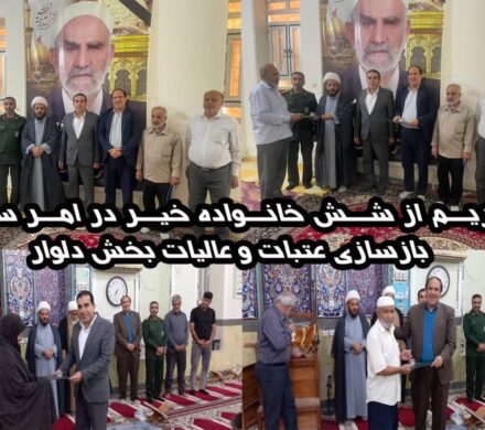 تکریم از شش خانواده خیر در امر ستاد بازسازی عتبات و عالیات بخش دلوار