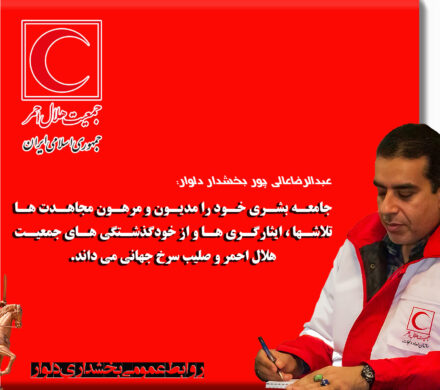 پیام بخشدار دلوار به مناسبت هفته هلال احمر و روز جهانی صلیب سرخ