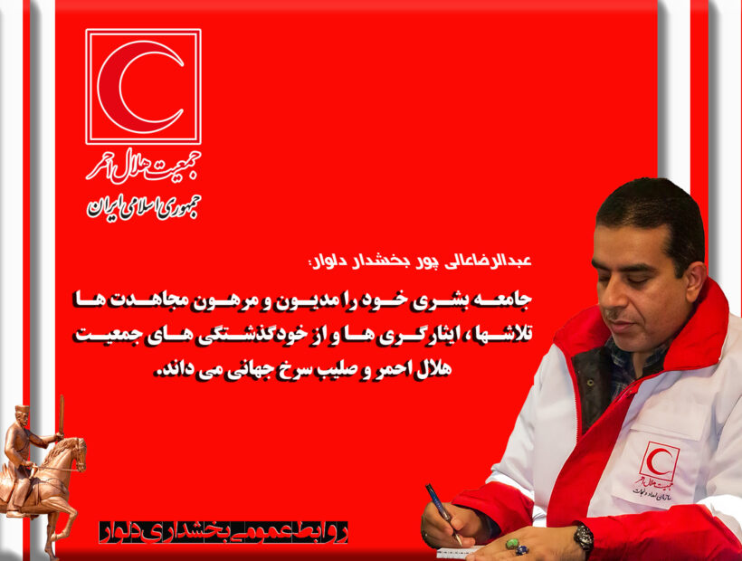 پیام بخشدار دلوار به مناسبت هفته هلال احمر و روز جهانی صلیب سرخ