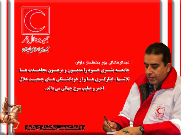 پیام بخشدار دلوار به مناسبت هفته هلال احمر و روز جهانی صلیب سرخ