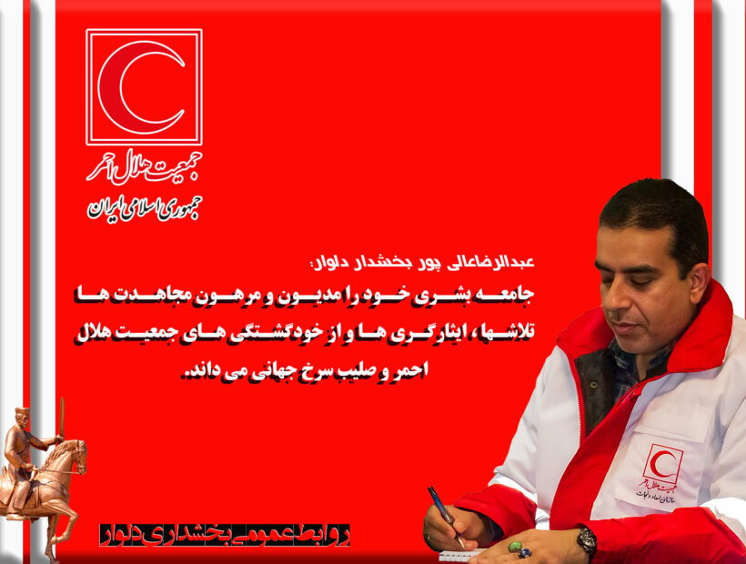 پیام بخشدار دلوار به مناسبت هفته هلال احمر و روز جهانی صلیب سرخ