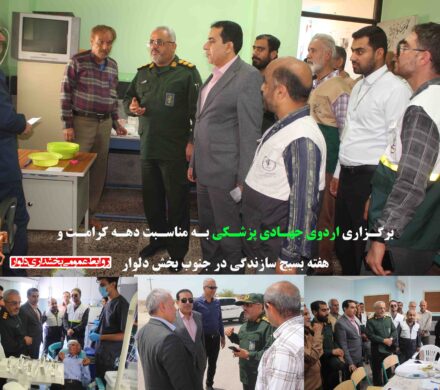 برگزاری اردوی جهادی پزشکی به مناسبت دهه کرامت و هفته بسیج سازندگی در جنوب بخش دلوار