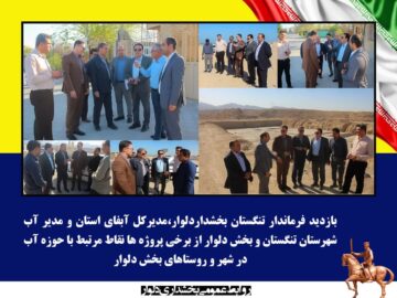 بازدید فرماندار و مدیرکل آبفا از پروژه های حوزه آب بخش دلوار