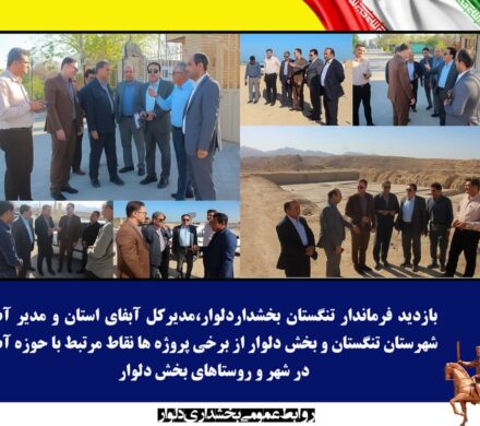 بازدید فرماندار و مدیرکل آبفا از پروژه های حوزه آب بخش دلوار