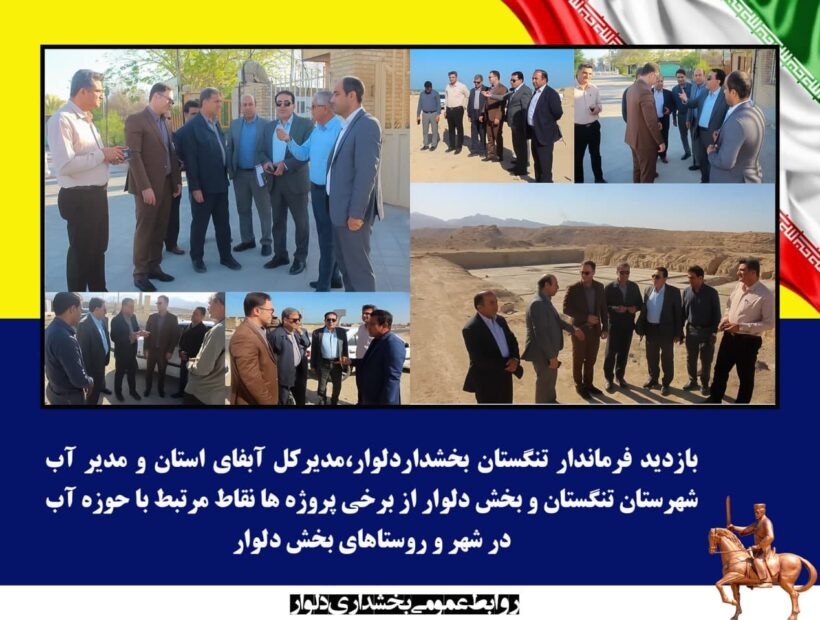 بازدید فرماندار و مدیرکل آبفا از پروژه های حوزه آب بخش دلوار