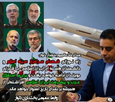 پیام تبریک و تسلیت بخشدار دلوار به مناسبت شهادت تعدادی از سرداران رشید اسلام ، دانشمندان هسته ای و مردم عزیز ایران اسلامی