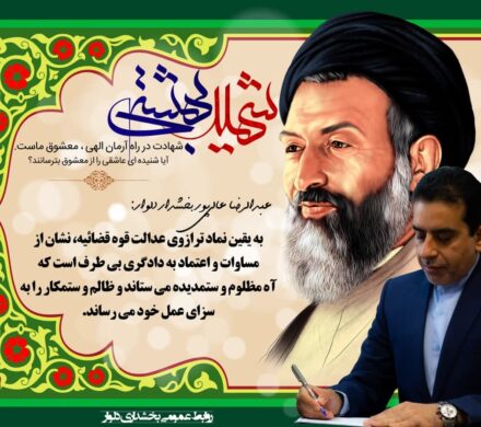 پیام بخشداردلواربه مناسبت گرامیداشت هفته قوه قضائیه