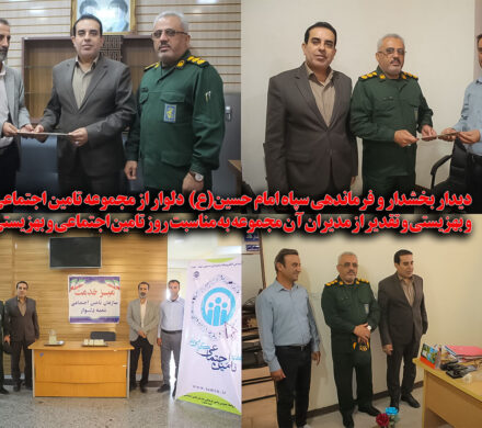 دیدار بخشدار و فرماندهی سپاه امام حسین(ع) دلوار از مجموعه تامین اجتماعی و بهزیستی