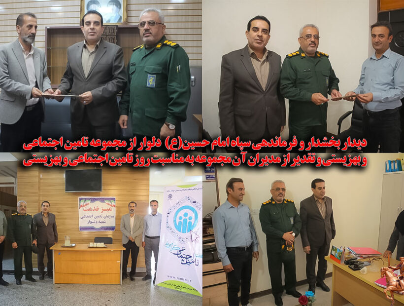 دیدار بخشدار و فرماندهی سپاه امام حسین(ع) دلوار از مجموعه تامین اجتماعی و بهزیستی