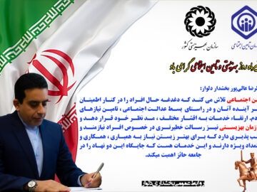 پیام بخشدار دلوار به مناسبت گرامی داشت روز تامین اجتماعی و بهزیستی