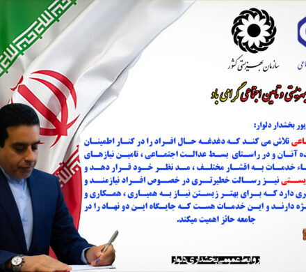 پیام بخشدار دلوار به مناسبت گرامی داشت روز تامین اجتماعی و بهزیستی