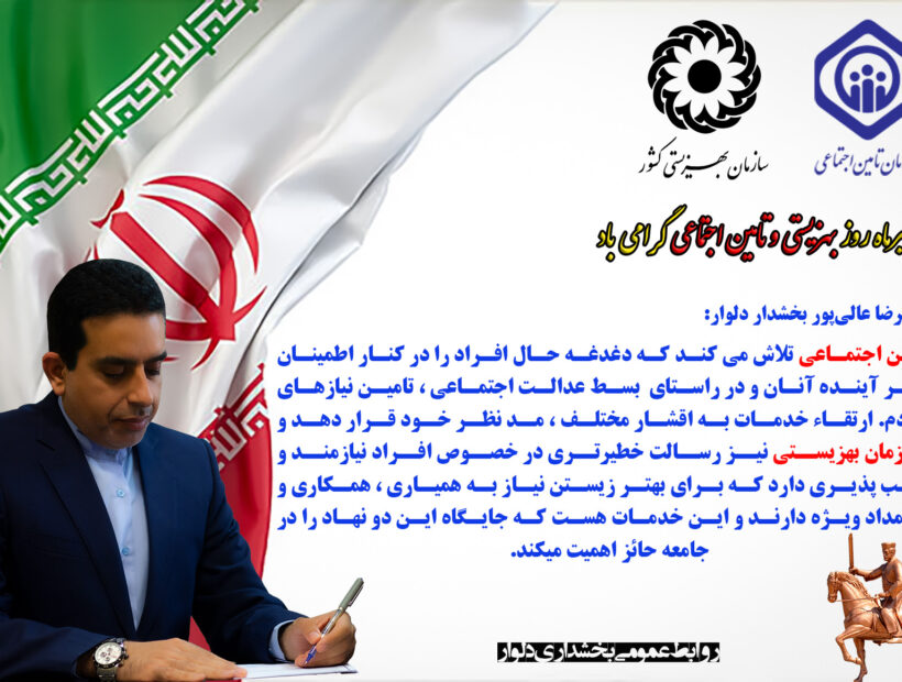 پیام بخشدار دلوار به مناسبت گرامی داشت روز تامین اجتماعی و بهزیستی