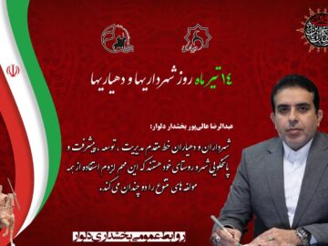 پیام تبریک بخشدار دلوار به مناسبت روز شهرداریها و دهیاریها