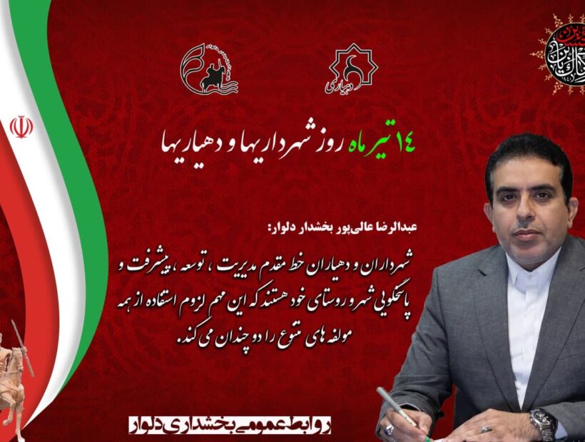 پیام تبریک بخشدار دلوار به مناسبت روز شهرداریها و دهیاریها