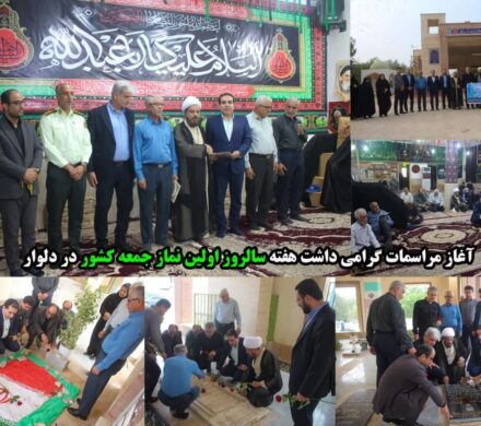 آغاز مراسمات گرامی داشت سالروز اولین نماز جمعه کشور در دلوار