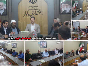 نشست هماهنگی برگزاری کنگره ملی شهید رئیسعلی دلواری برگزار شد
