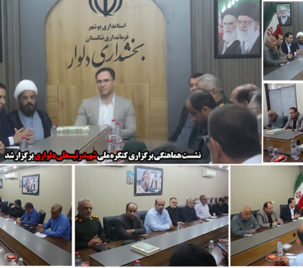 نشست هماهنگی برگزاری کنگره ملی شهید رئیسعلی دلواری برگزار شد