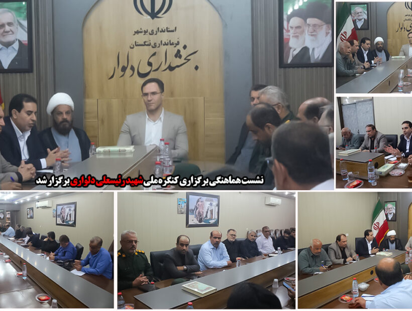 نشست هماهنگی برگزاری کنگره ملی شهید رئیسعلی دلواری برگزار شد