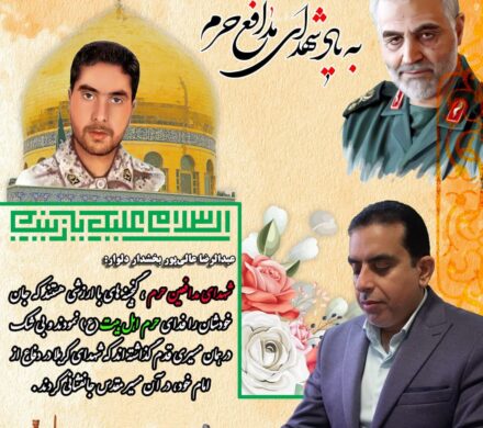 پیام بخشدار دلوار به مناسبت روز بزرگداشت شهدای مدافع حرم