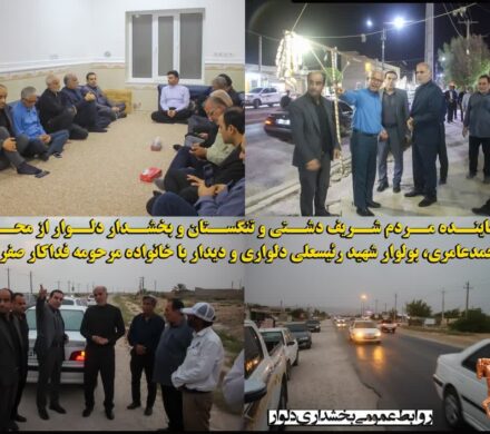 بازدید نماینده مردم شریف دشتی و تنگستان و بخشدار دلوار از محور دلوار محمدعامری بولوار شهید رئیسعلی دلواری و دیدار با خانواده مرحومه فداکار صفری